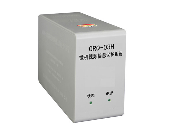GRQ-03H微机视频信息保护系统
